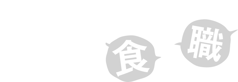 つなげよう日本の食と職