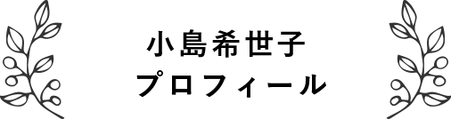 農スクール代表 小島希世子