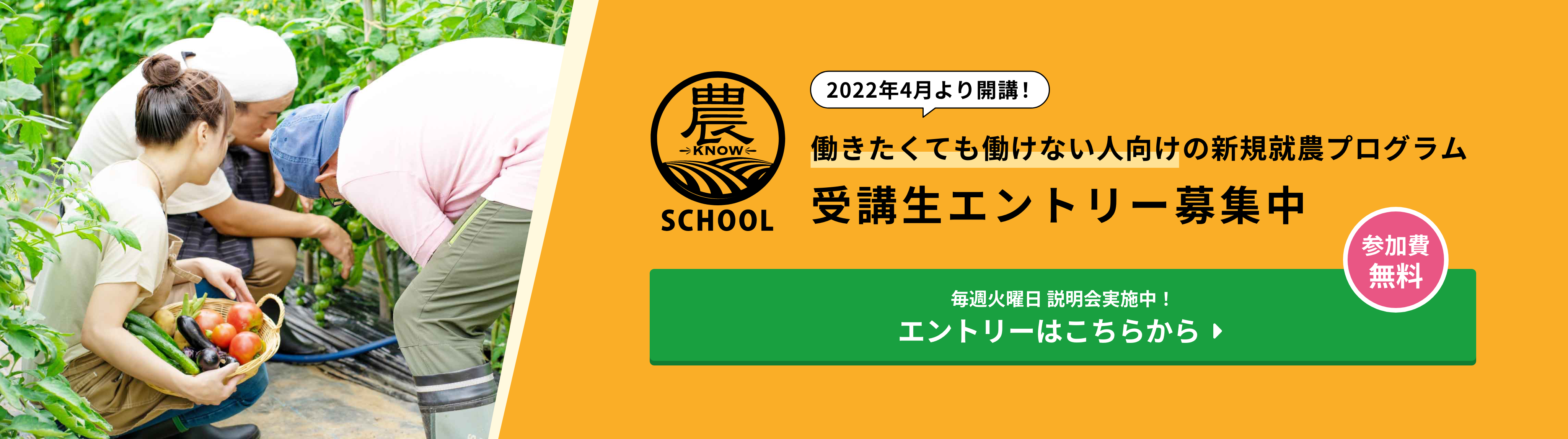 2022年4月より開講 農スクール受講生エントリー募集中