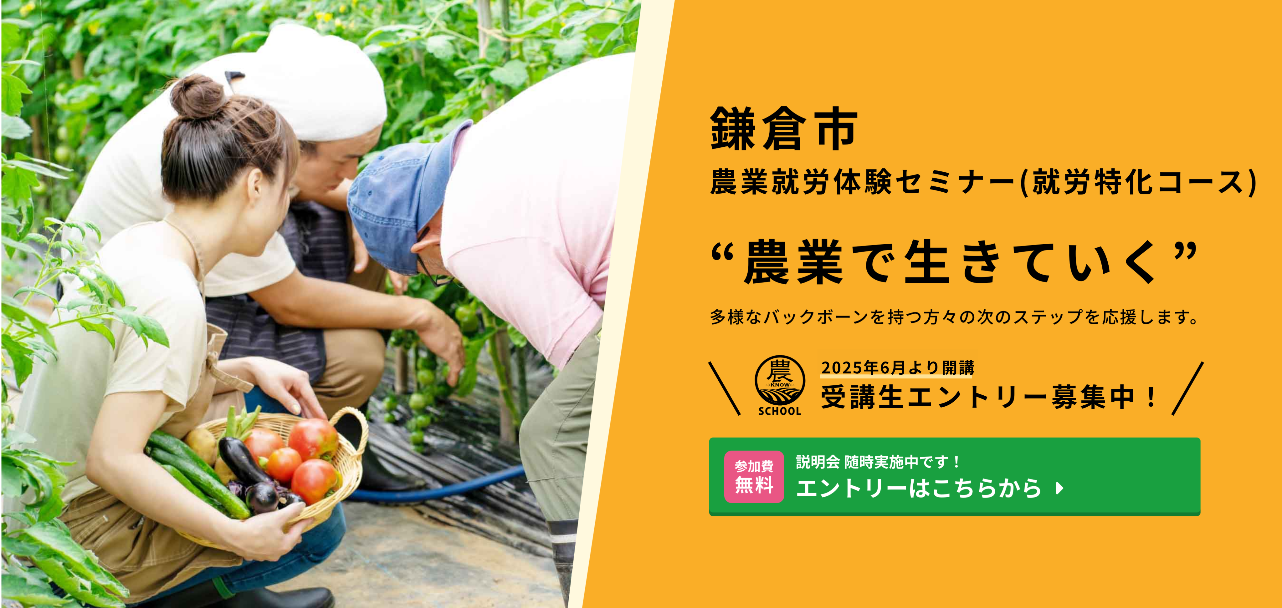 2025年6月より開講 鎌倉市農業就労体験セミナー(就労特化コース) 受講生エントリー募集中