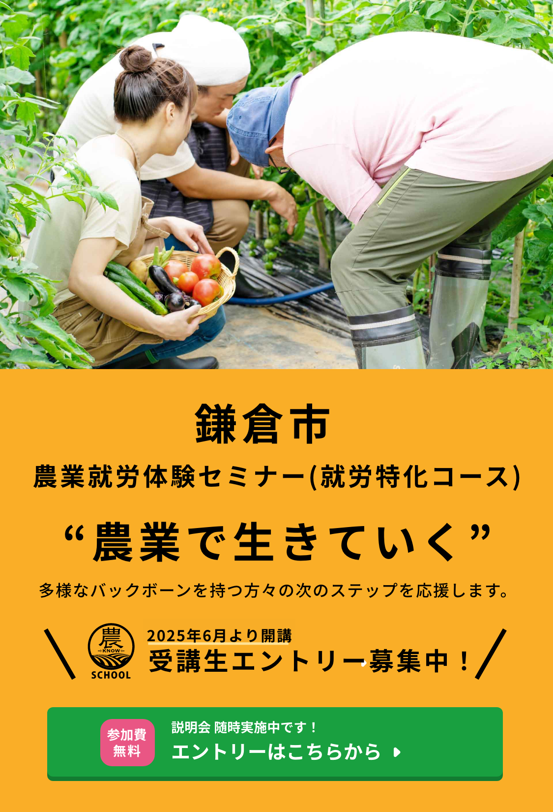 2025年6月より開講 鎌倉市農業就労体験セミナー(就労特化コース) 受講生エントリー募集中