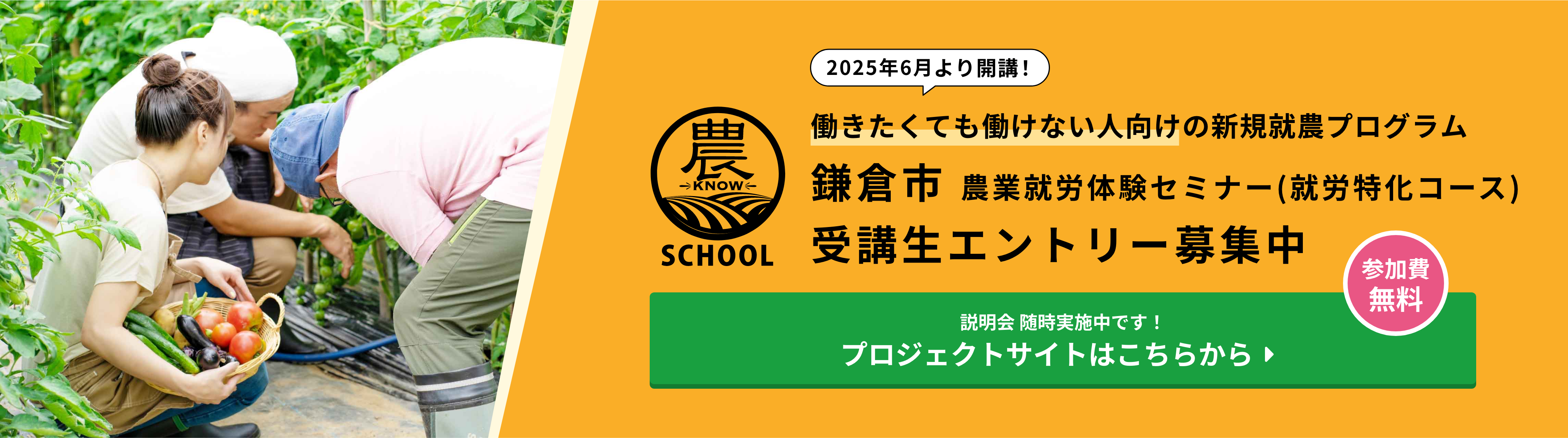 2025年6月より開講 鎌倉市農業就労体験セミナー(就労特化コース) 受講生エントリー募集中