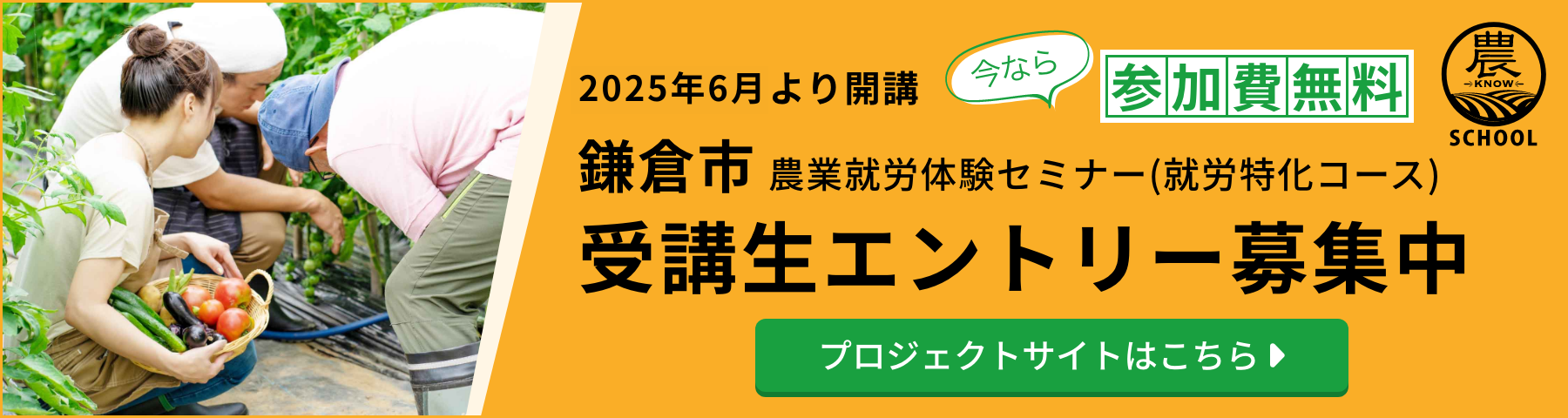 2025年6月より開講 鎌倉市農業就労体験セミナー(就労特化コース) 受講生エントリー募集中