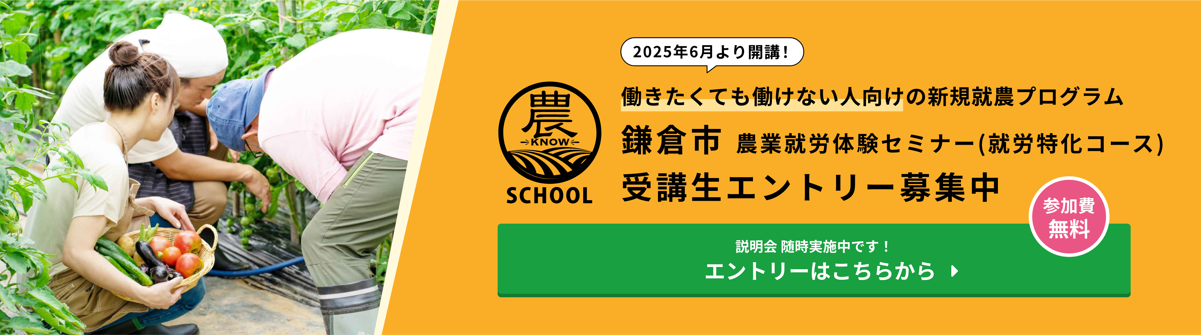 2025年6月より開講 鎌倉市農業就労体験セミナー(就労特化コース) 受講生エントリー募集中