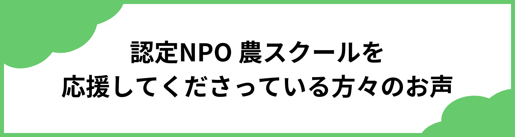 認定NPO 農スクールを応援してくださっている方々のお声